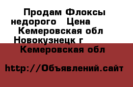 Продам Флоксы недорого › Цена ­ 200 - Кемеровская обл., Новокузнецк г.  »    . Кемеровская обл.